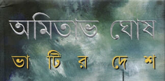 Book Review – ‘Bhatir Deshe’ By Amitav Ghosh