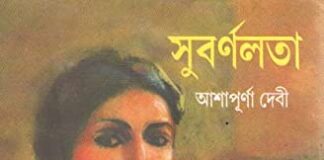 SUBARNALATA BY ASHAPURNA DEVI